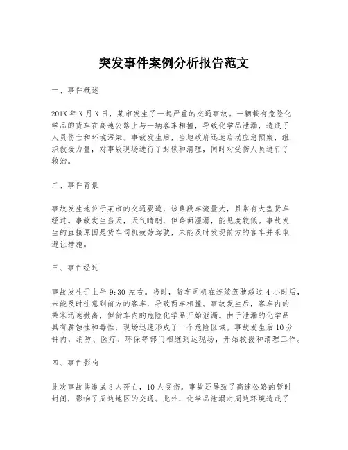 突发事件案例分析报告范文