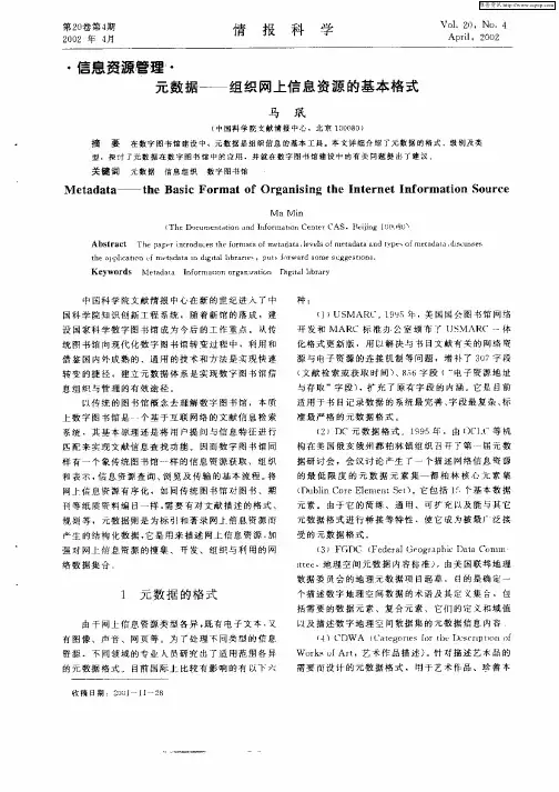 元数据——组织网上信息资源的基本格式