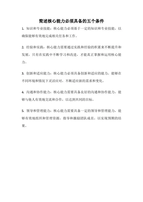 简述核心能力必须具备的五个条件