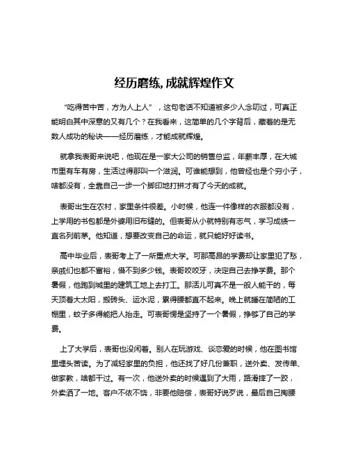 经历磨练,成就辉煌作文