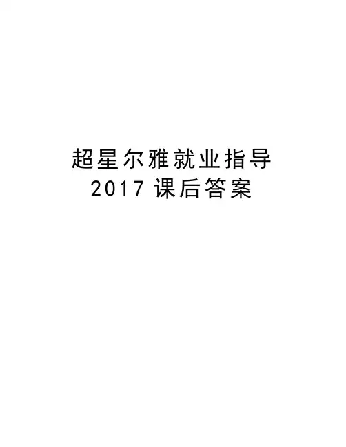超星尔雅就业指导课后答案说课材料