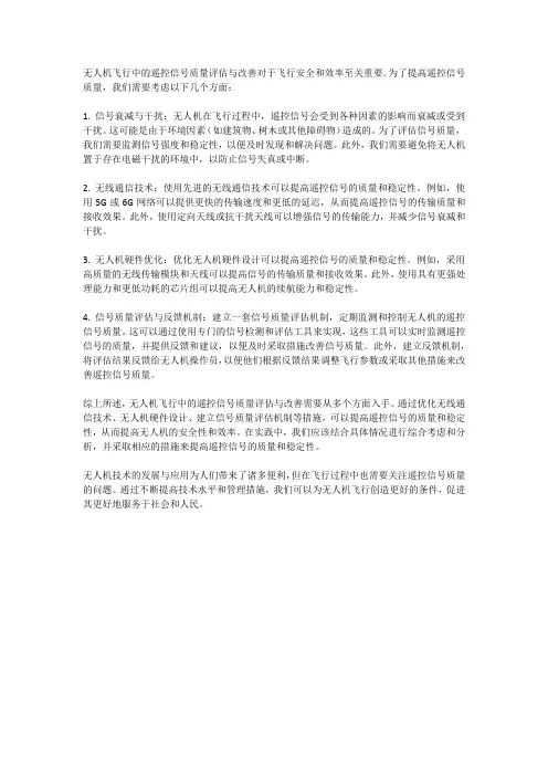 无人机飞行中的遥控信号质量评估与改善