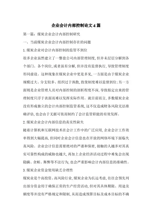 企业会计内部控制论文4篇-最新范文