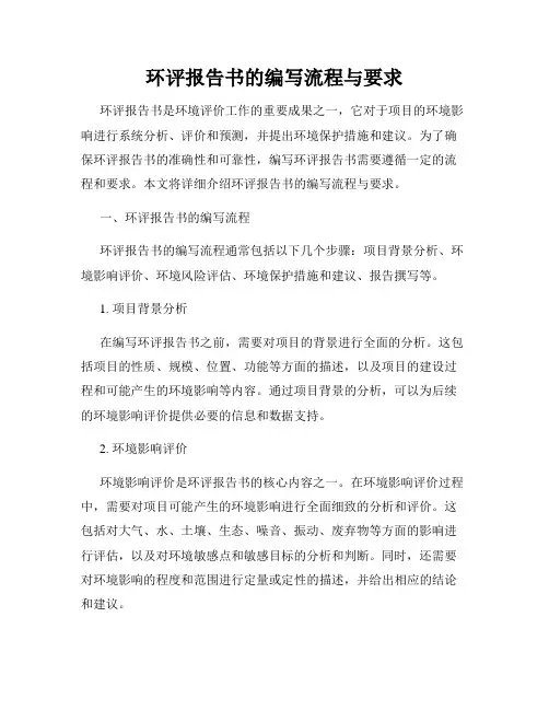 环评报告书的编写流程与要求