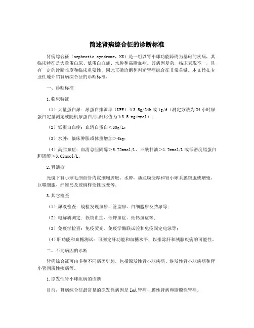 简述肾病综合征的诊断标准