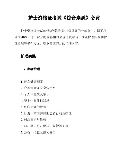护士资格证考试《综合素质》必背