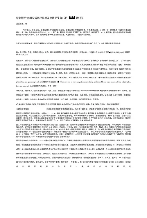 企业管理危机公关媒体应对及舆情管理课件PPT80页.doc