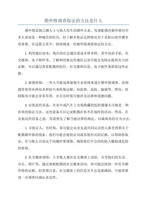 婚外情调查取证的方法是什么