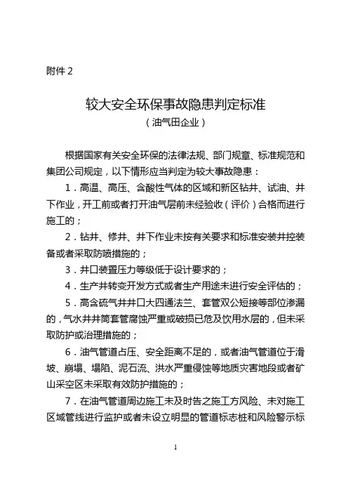 较大安全环保事故隐患判定标准(油气田企业)
