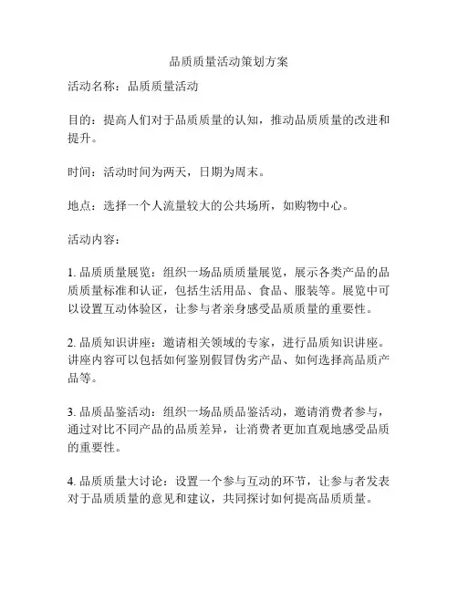 品质质量活动策划方案