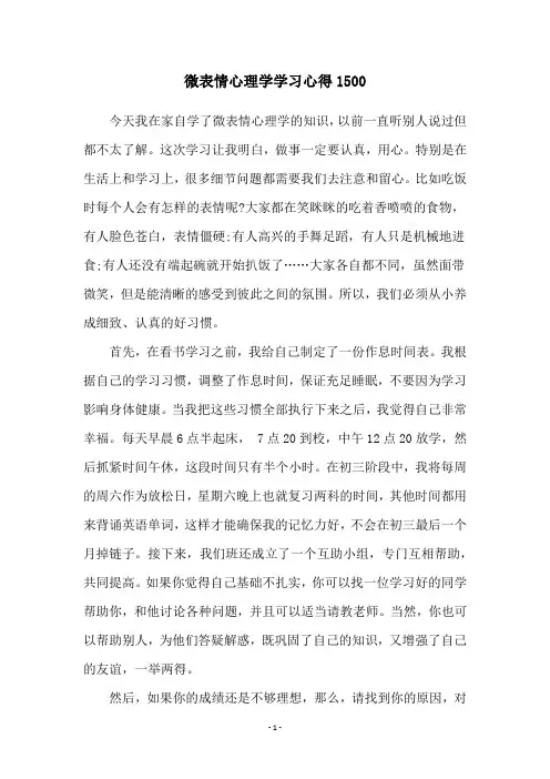 微表情心理学学习心得1500