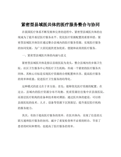 紧密型县域医共体的医疗服务整合与协同