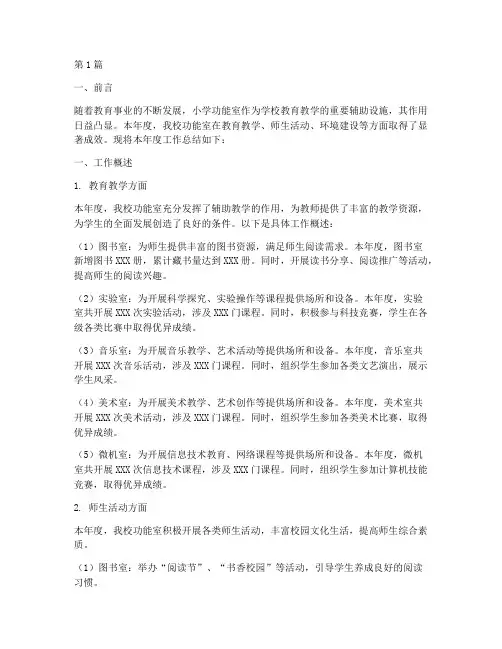 小学功能室年度总结(3篇)