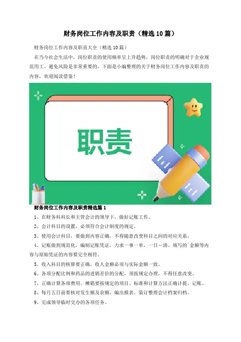 财务岗位工作内容及职责(精选10篇)