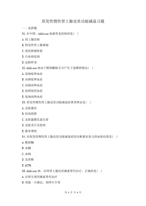 原发性慢性肾上腺皮质功能减退习题及答案