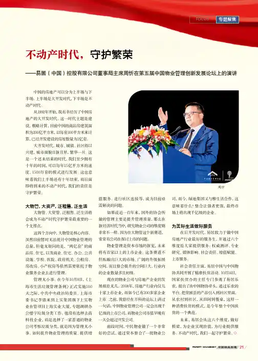 不动产时代, 守护繁荣——易居(中国)控股有限公司董事局主席周忻