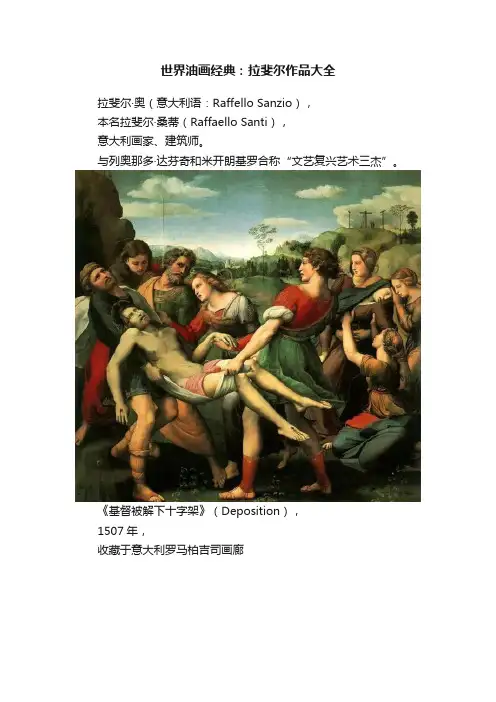 世界油画经典：拉斐尔作品大全