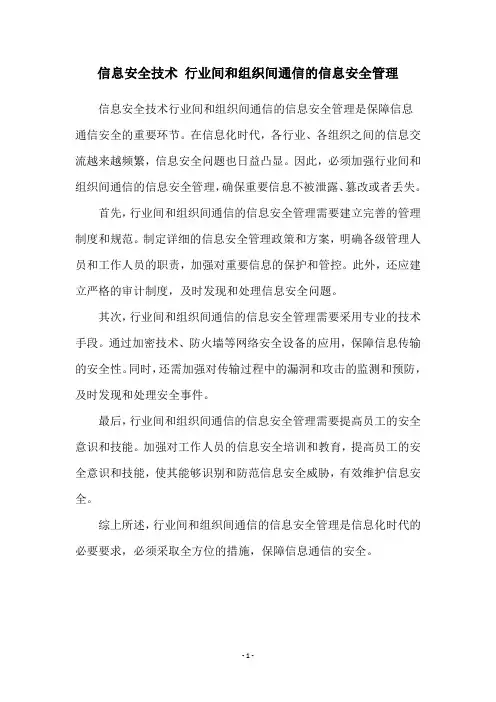 信息安全技术 行业间和组织间通信的信息安全管理