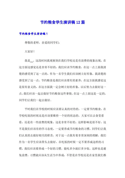 节约粮食学生演讲稿12篇
