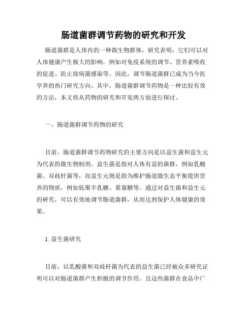 肠道菌群调节药物的研究和开发