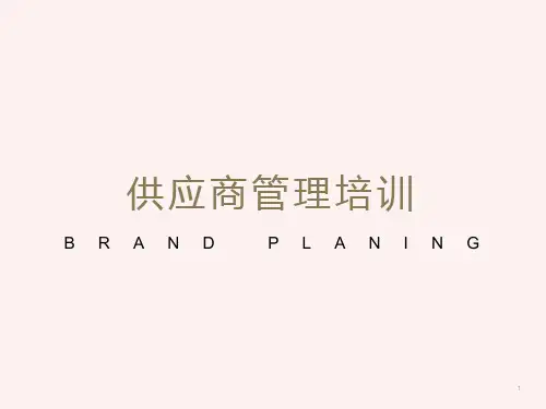 供应商管理培训