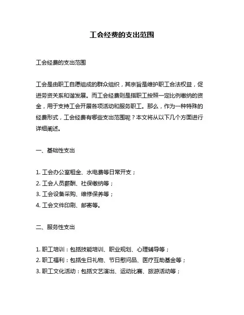 工会经费的支出范围
