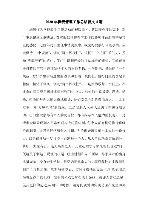 2020年班级管理工作总结范文4篇.doc