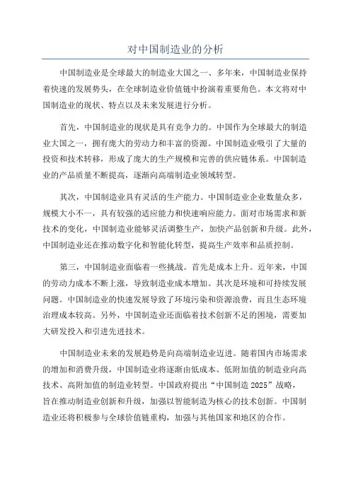 对中国制造业的分析