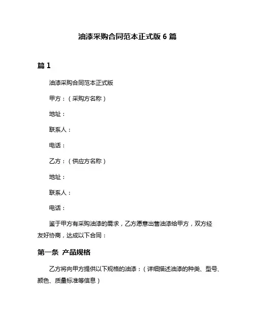 油漆采购合同范本正式版6篇