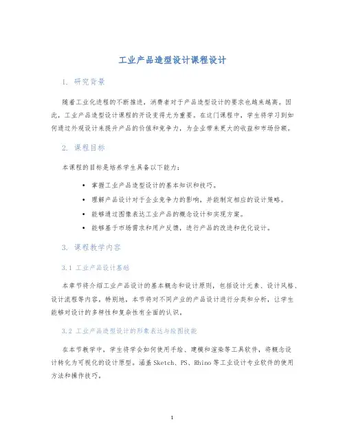 工业产品造型设计课程设计 (2)