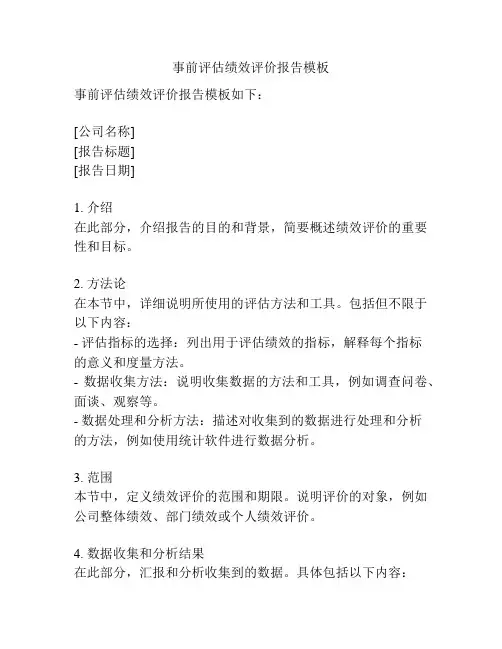 事前评估绩效评价报告模板