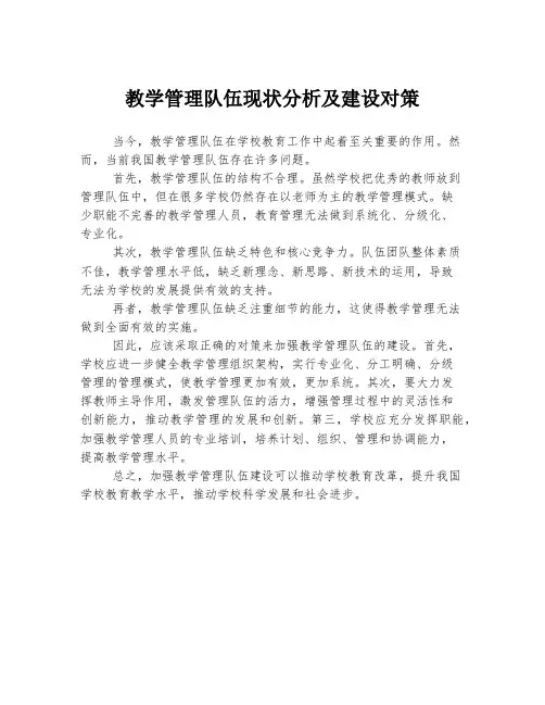 教学管理队伍现状分析及建设对策