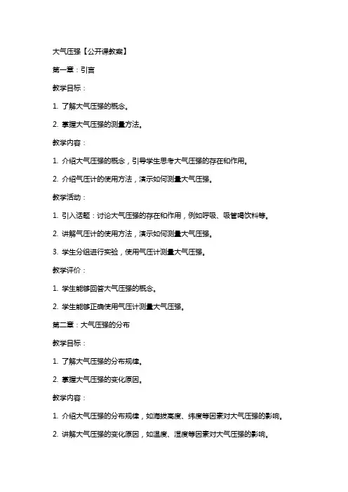 大气压强【公开课教案】