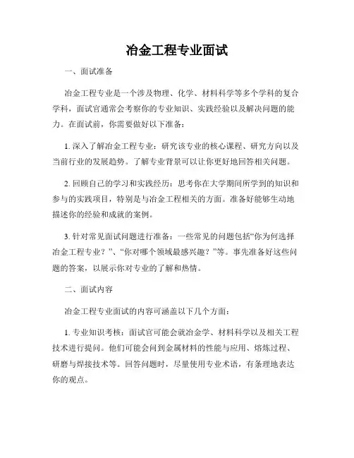 冶金工程专业面试