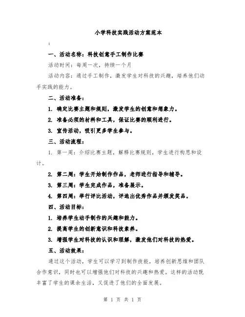小学科技实践活动方案范本