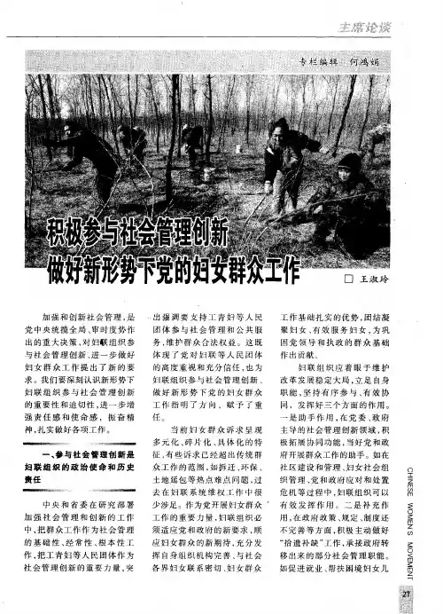 积极参与社会管理创新做好新形势下党的妇女群众工作
