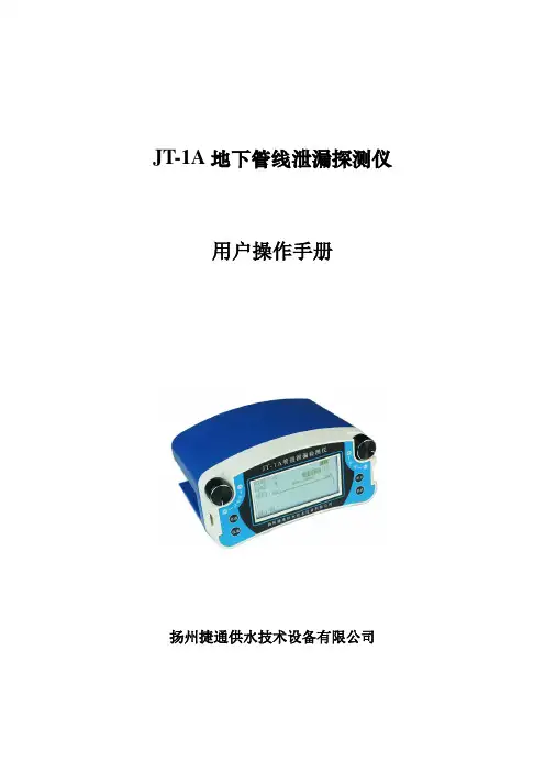 泄漏检测仪操作说明书JT-1A