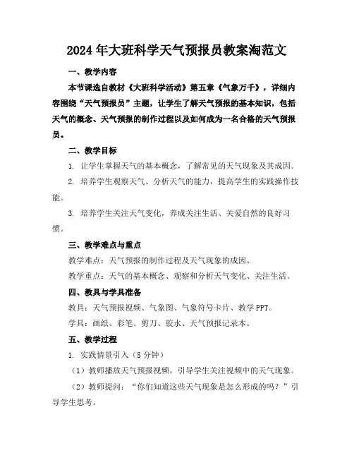 2024年大班科学天气预报员教案淘范文