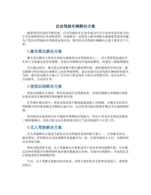 自动驾驶车辆解决方案