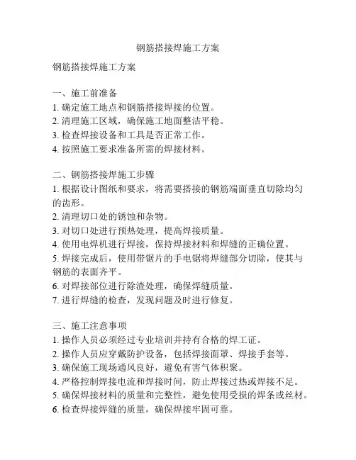 钢筋搭接焊施工方案