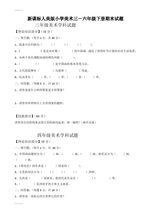 (整理)小学美术三-六年级下册期末试题