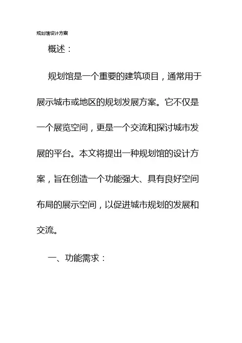 规划馆设计方案