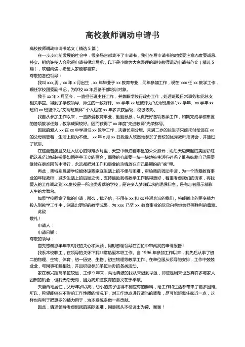 高校教师调动申请书范文（精选5篇）
