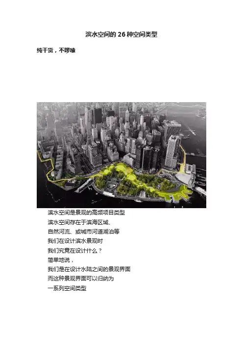 滨水空间的26种空间类型