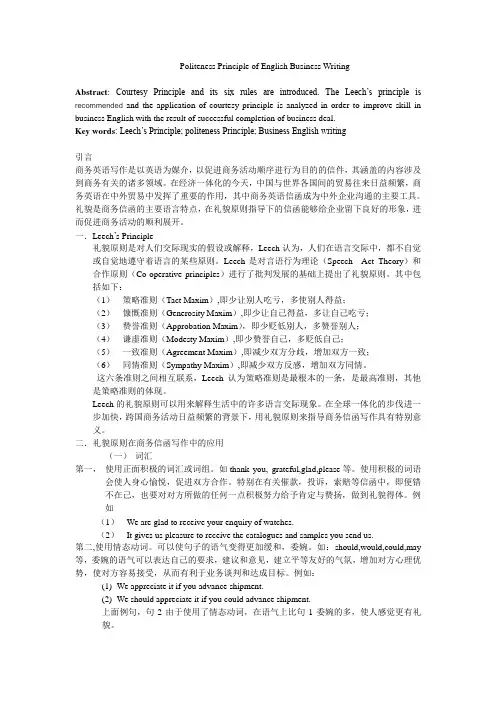 商务英语写作的礼貌原则