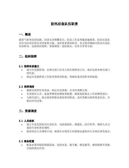 防汛应急队伍职责