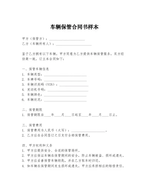 车辆保管合同书样本