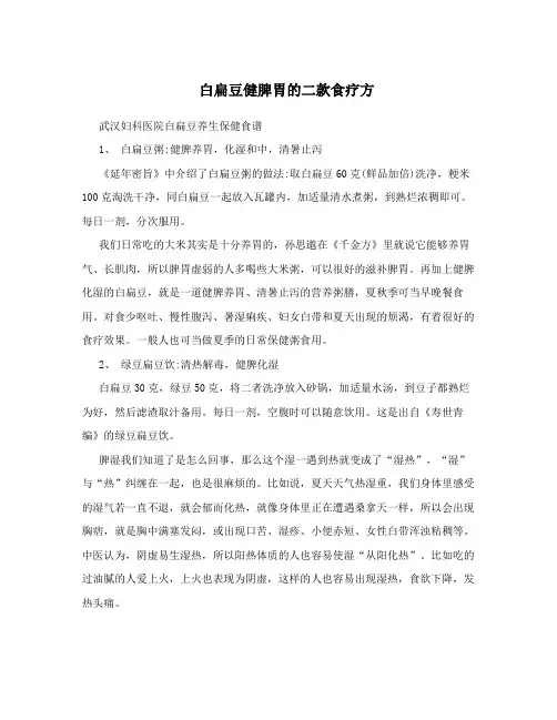 白扁豆健脾胃的二款食疗方