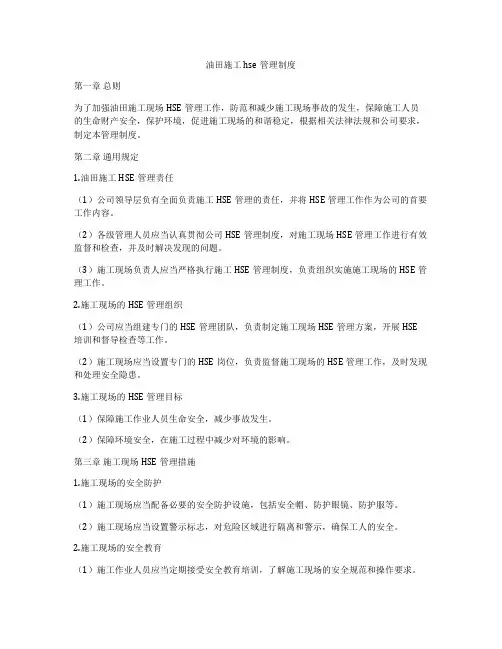 油田施工hse管理制度
