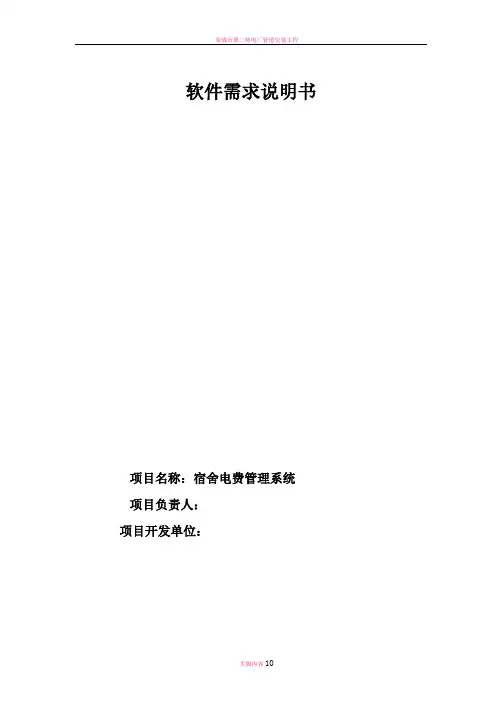 宿舍电费管理系统《需求说明书》